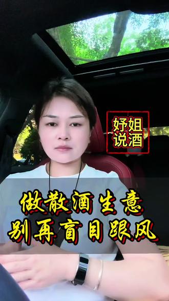 “做白酒生意,别再盲目跟风”#知识避坑 #酒圈人正能量 #信息差的重要性 #热点 #上热搜