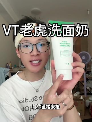 一到夏天,满脸爱出油,反复长包包,赶紧来试试这个洗面奶#亲测分享 #VT #vt老虎洗面奶 #洗面奶