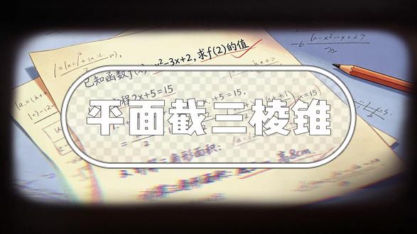 第十三讲平面截三棱锥#高中数学