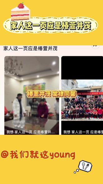 我想,家人这一页应是椿萱并茂,棠棣同馨。
#亲情 #家人 #大家庭#幸福