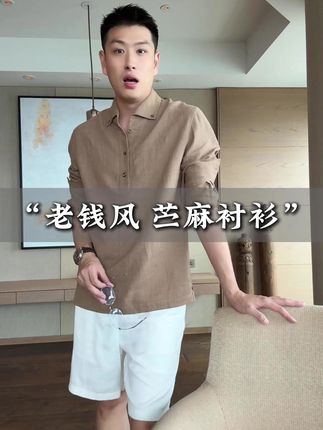 老钱风 苎麻衬衫!秦磊力推款#早秋穿搭公式来了 #早秋不费力显贵穿搭 #梨形身材穿搭大赏 #果然穿了和穿搭是两回事 #跟电子闺蜜晒红人秋日穿搭