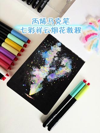 超简单7彩祥云烟花🎆教程
#零基础学画画 #丙烯笔马克笔绘画 #丙烯马克笔 #跟着抖音学画画 #手绘教程