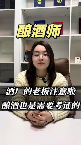 别错过冷门高薪证!酿酒师证全国通用,把控发酵勾调核心技术,酒厂/酒庄/酒坊都抢要,零基础可报线上考,持证即解锁高薪铁饭碗!#酿酒师#酿酒师证书#酒厂#酒庄