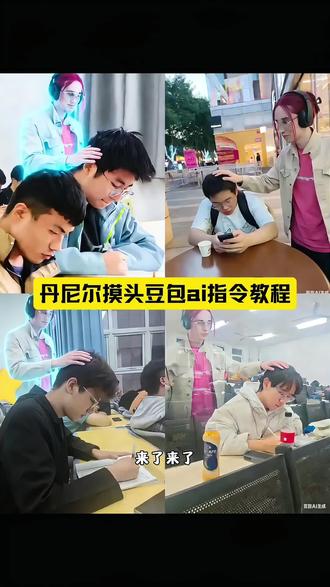 丹尼尔摸头豆包ai指令教程来了#豆包ai#豆包p图已经nextlevel了#丹尼尔摸头ai#丹尼尔ai摸头指令#丹尼尔摸头指令教程一键免费生成入口 丹尼尔摸头照片 丹尼尔摸头ai指令 丹尼尔摸头怎么煎辑 丹尼尔Ai摸头指令教程 丹尼尔素材可保存 摸头素材视频 丹尼尔摸头ai豆包指令 丹尼尔低音