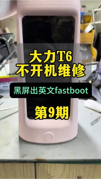 大力不黑屏不开机?别乱修 #大力t6不开机 #大力维修 #大力不开机 #大力专修 大力t6智能灯不开机,完美修复