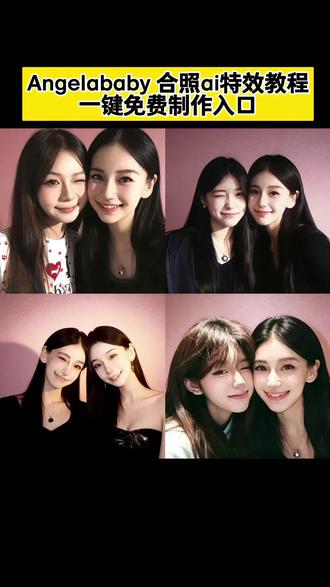 #爱豆合照p图 #偶像合照p图 ai杨颖合照指令 和女爱豆合照p图教程 豆包p图合照指令情侣照 豆包p图指令与偶像合照指令 豆包p图明星合照 ai杨颖合照 豆包p图合照指令闺蜜照 豆包p图明星合照指令 豆包p图指令与偶像合照指令 豆包p图合照指令情侣 豆包p图合照指令情侣照指令 ai杨颖合照照片 #杨颖angelababy ai杨颖照片生成 和爱豆合照p图教程 和爱豆合照豆包指令 #剪映 #明星合照p图 ai杨颖合影特效 和爱豆合照ai指令 ai杨颖合照豆包