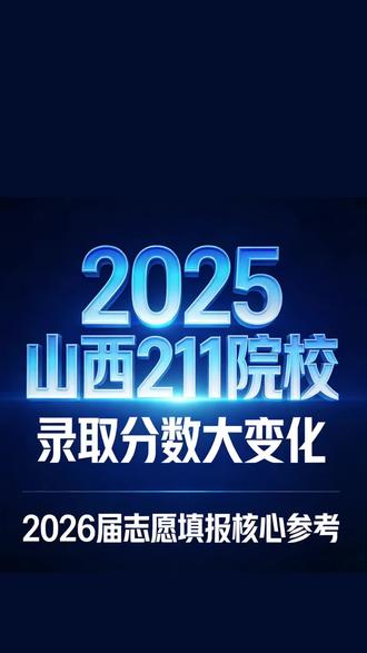 2025年山西211院校录取分数线有哪些变化?#高考 #山西高考 #录取分数线 #211院校 #志愿填报