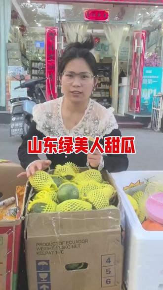 绿美人甜瓜
最新的甜瓜品种,一口脆爽蜜甜
果肉细腻无比,果皮特别薄,洗干净带皮吃即可,果肉和果瓤,一口咬下去,蜜甜无比的口感,无比过瘾
5元🉐1斤#记录卖水果的日常 #甜瓜口感特别好 #优质水果