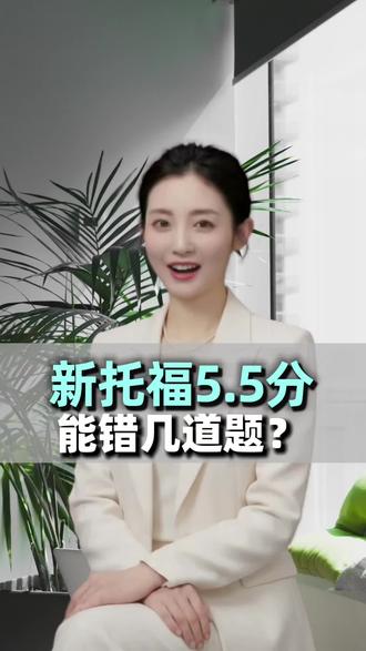 新托福 5.5分能错几题?
📊 新托福算分逻辑大公开!1-6分制下,总分取四科平均+四舍五入,0.5分就能决定档位
🎯 冲5.5分必看:阅读听力各35题,最多只能错3题,正确率需稳在91%以上
⚡ 6分容错率极低!仅允许错1题,每道题都在拉开差距
💡 告别盲目刷题,精准计算容错空间才是高分关键
#托福 #托你的福 #托福阅读 #托福听力 #留学