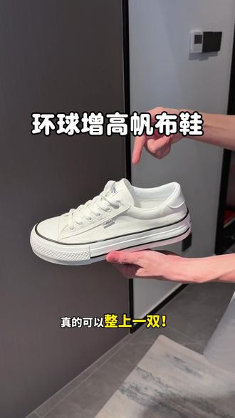 天呐!这帆布鞋也太便宜太好穿了 还带增高,小个子闭眼冲!#增高厚底鞋 #帆布鞋 #男鞋 #百搭鞋子 #增高鞋