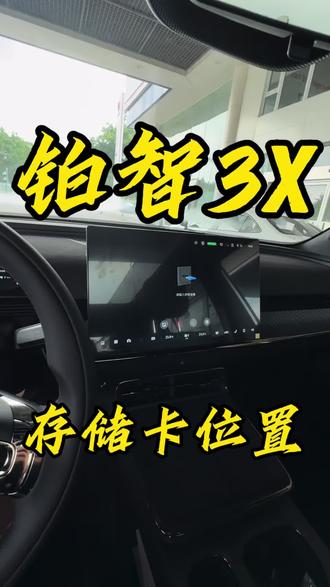 我来告诉你存储卡在啥地方!
#铂智3X五一限时权益 #铂智7智能安全双满配 #铂智3X厂家三担责 #新款铂智3X增配不增价 #丰田铂智3X销量突破10万台