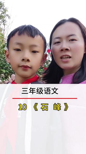 石峰课内知识。#小学语文 #每天跟我涨知识 #知识分享 #每天学习一点点 #陪娃学习