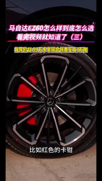 马自达EZ60值不值得买,来看看视频就知道了!购马自达EZ60送终身零自燃险,裸车11.99万起,现在还有0首付5万2年0利息,还送厂家置换补贴,日供73元就能开走,还有7999元的终身零燃权益,等超多购车权益,点击视频下方链接了解详情预约试驾吧~#央视种草全球好车EZ60 #EZ60新能源中型SUV弯道王 #王心凌同款座驾九风道ez60