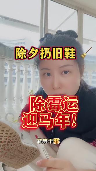 #一人一个春节传统年俗 除夕扔旧鞋 🧹|除霉运,迎马年!#除夕习俗 #辞旧迎新 #马年大吉 #断舍离