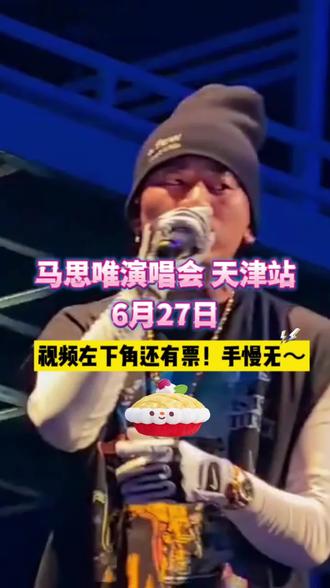 马思唯演唱会已加票!!!左下角还有少量余票卖完下架了,喜欢的朋友们一定不要错过啦! #抖音演唱会门票 #抖音演唱会团购 #演唱会 #音乐节 #现场观看