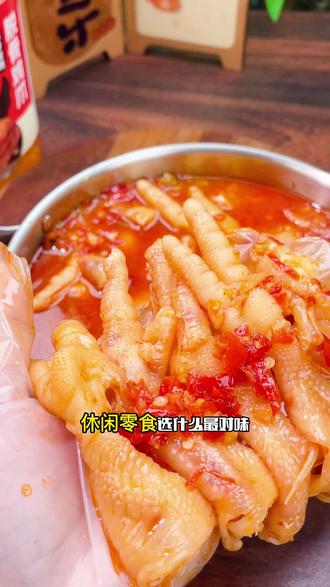 膳小丫无骨鸡爪,手工去骨超干净,肉质Q弹带劲。柠檬酸辣入味,鲜而不腥,一口爆汁超解馋。追剧、办公、聚会必备,开袋即食,大口吃肉超爽快! #酸辣无骨鸡爪 #好剧推荐 !
