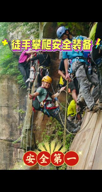 徒手攀爬的核心安全装备#徒手攀爬#安全装备@安全为王 卓越人生