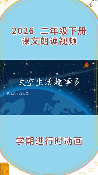 课文 同步 朗读 动画视频 “太空生活趣事多” 小学语文🔥二年级下册🔥人教版,课文 同步 朗读 动画视频 “太空生活趣事多”#小学语文 #二年级 #课文朗读二年级 #学习#每天学习一点点