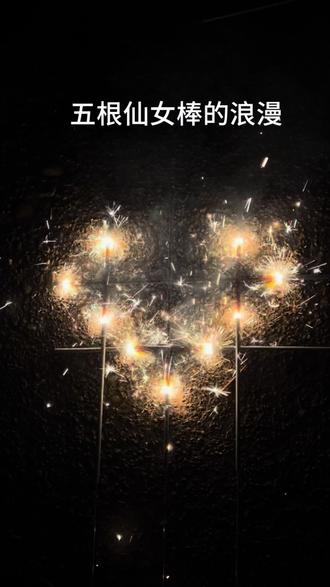 2026用五根仙女棒迎接你的浪漫#爱心爆炸 #接下来像烟花一样灿烂