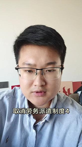 你支持废除劳务派遣制度吗?你支持废除外包吗? #废除劳务派遣 #劳动法 #劳务外包