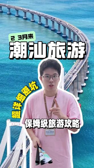 2 3月来潮汕旅游 超详细避坑指南 #潮汕 #潮汕旅游 #潮汕旅游攻略 #潮州 #汕头
