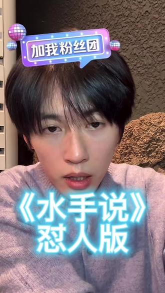 《水手说》怼人版@刘宇航-Rain 连怼人的语气都那么温柔
#安利 #刘宇航 #宇你一起 #水手说
