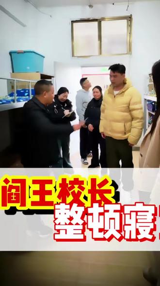阎王校长现场整顿寝室发飙#校园生活 #校园 #