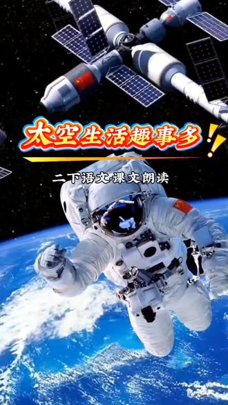 #二年级语文下册 二年级语文下册·第六单元《太空生活趣事多》课文朗读视频#二年级#二年级语文#课文朗读#太空生活趣事多