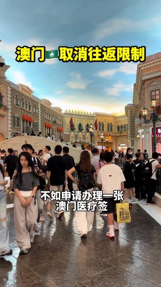 #澳门 #澳门旅游攻略 #澳门旅游 #签注 #上热门