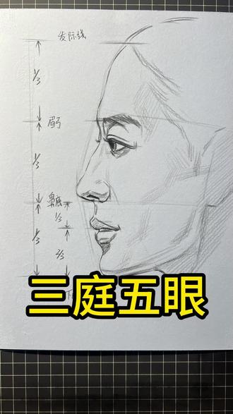 侧面三庭五眼详细教程!适合刚学素描人像的朋友们!零基础可以先跟我免费学习入门课程!#画画 #画画其实很简单 #画画打卡 @蔡海晨美术教育(素描入门到精微) @蔡海晨手绘(彩铅干货王) @蔡海晨画室师训联盟 @沈阳蔡海晨画室