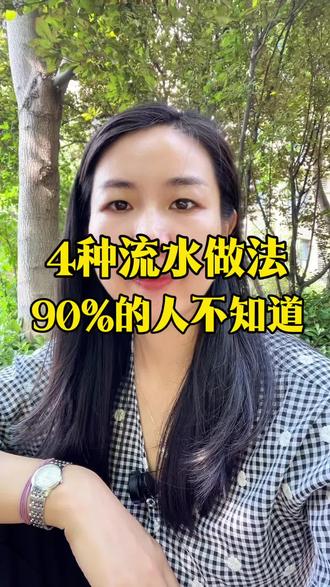 4种流水做法,90%的人不知道#济南 #同城 #个体工商户 #中小微企业