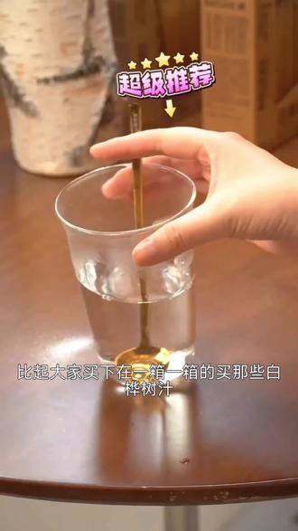 白桦树汁有什么作用,大家都知道,即纯真又没其他添加,就闭眼入 #上热门 #白桦树汁 #白桦树汁粉 #强烈推荐 #原汁原味 @DOU+上热门 @抖音小助手