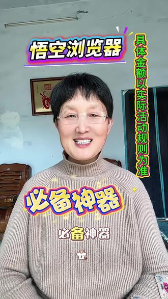 悟空浏览器,追剧必备神器 #悟空浏览器 #追剧#追剧必备 #追剧神器