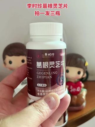 李时珍葛根灵芝片拍一发三瓶#强烈推荐 #超便宜划算 #葛根灵芝片 #熬夜必备 #自用好物分享