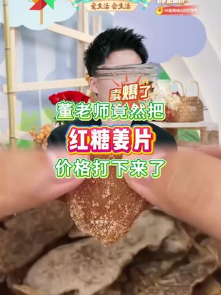 #董老师推荐 #红糖姜片 #姜片