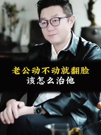 老公动不动就翻脸,该怎么收拾他?#婚姻问题 #男女情感 #挽救婚姻 #婚姻关系