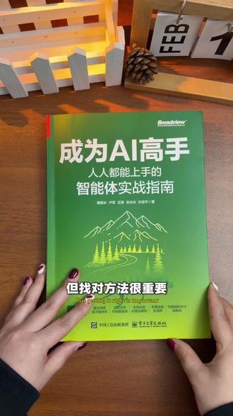 一个人真的能搭智能体吗?可以的,这本实战指南手把手带你搭建 #智能体 #AI #豆包