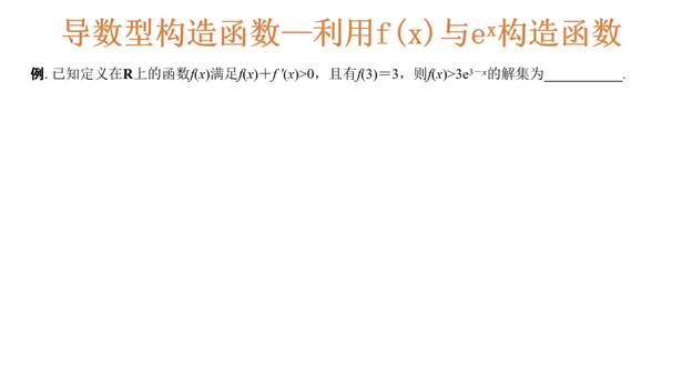 #数学 #高中数学逻辑思维
导数型构造函数