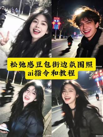 松弛氛围感街边照免费制作入口 #豆包ai #氛围感大笑照片 #豆包出大片有两把刷子 #松弛感氛围 #你觉得我漂亮 你觉得我漂亮ai生成指令 开心大笑ai特效氛围感大小照片ai氛围感笑容照片 松弛感笑容照片 松弛感氛围感自拍 开心的图片 松弛感治愈系 街头大笑用ai制作 豆包ai指令街头感 街头大笑ai特效 ai大小表情生成 ai生成街边照 街头大小ai制作攻略ai指令生成图片氛围感ai大小软件ai生成图片大小 街头大小ai制作方法 你觉得我漂亮ai生成 豆包街拍ai生成照片指令 豆包街拍ai指令豆包ai指令港风感 豆包ai生成照片