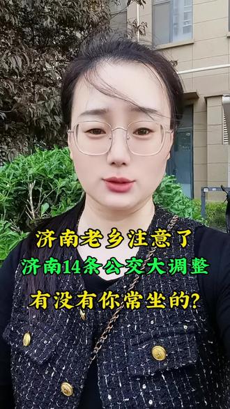 5月10日起!济南14条公交大调整,出门千万别坐错#济南#公交车#交通#公交站点#秀姐在济南