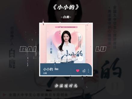 小小的我 做你小小太阳#白鹿#白鹿小小的#公益歌曲