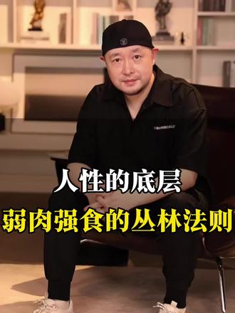 弱肉强食的丛林法则#觉醒#认知#人性