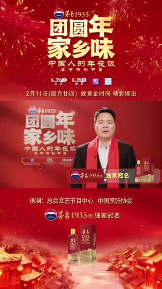 团圆年家乡味,中国人的年夜饭。
茅台1935邀请您2月11号锁定cctv3不见不散。