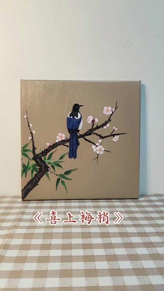 《喜上梅梢》 鹊登梅枝春意闹,喜上眉梢福气来。
丙烯装饰画,适合挂在客厅书房,也能当桌摆
尺寸20✘20#丙烯画 #客厅装饰画挂画 #画画 #画画教程视频