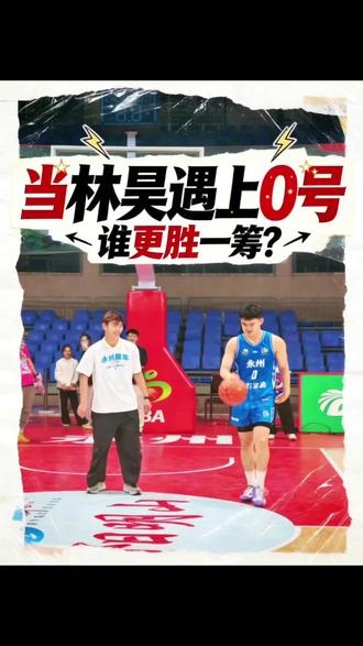 湘BA赛后林昊对上0号冯钰茗,一起来看看谁更胜一筹?#永州队 #永冲锋 #篮球比赛精彩瞬间 #创作者中心 #创作灵感