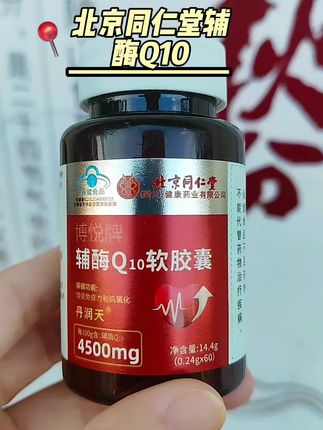 #北京同仁堂辅酶Q10 #辅酶#强烈推荐#上热门话题#超便宜超划算