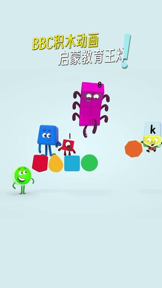省下几万早教钱!BBC这4部动画让娃爱上学习
姐妹们快冲!BBC这套启蒙动画简直是来拯救老母亲的!4部神片覆盖数学、英语、艺术、编程,看完我默默退掉了2万块的早教课
✨ 四大金刚各显神通:
🔢数字积木Numberblocks
- 适合年龄:3-7岁
- 亮点:分为1-5个不同颜色的级别,循序渐进。每个级别都会引入更大的数字1-10-20-50-100。不仅数数,还包括数字名称和数字符号、一眼识数、比较数字、加法、减法、数字组合、数字规律、奇数和偶数、倍增和减半、乘法、除法以及数十种其他数字技能。帮助孩子建立自然的数感,并打下扎实的数学基础。
📚字母积木Alphablocks
- 适合年龄:2-6岁
- 亮点:分为1-5个颜色编码的级别,每个字母都有自己的个性还会发出独特声音,特定字母牵手还会像魔法一样变化出单词和形象,非常有趣。
第1-2阶段:认识字母及其发音
第3阶段:2-3个字母的组合
第4阶段:辅音连缀
第5阶段:长元音
🌈颜色积木Colourblocks
- 适合年龄:2-5岁
- 亮点:1-5个级别,孩子会从识别和命名颜色、比较颜色,到探索颜色混合、对比、明暗、图案、色彩顺序以及色彩的含义。
🤖编程积木Wonderblocks
- 适合年龄:5-10岁
- 亮点:2025新出的!能够培养孩子解决问题和思考的基本能力,引入基础的编程思维,里面抽象的编程指令都有自己的个性比如“Go”总是积极尝试“Stop”比较冷静,总是喜欢思考和全面了解情况。内容包括:制定排序、动手修复、图案重复、抽象问题理解、分解、评估、调试等等
💡 专业背书超硬核:
严格遵循英国EYFS教学大纲,数学部分由国家级教育中心监制,说是”移动的早教课堂“都不为过!
🎁 薅羊毛攻略:
▪️ 官网learningblocks免费看
▪️ 配套练习册随便下载
▪️ 每集5分钟,护眼不费妈
这哪是动画片,分明是BBC送给全天下父母的省钱秘籍!
#早教启蒙 #育儿干货 #数学启蒙 #英语启蒙 #泉州私立幼儿园