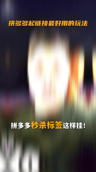 拼多多起链接最好用的办法#拼多多#经验分享#干货#电商