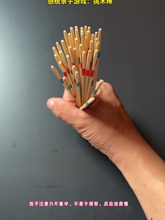 玩过这个游戏的,你们都多大了? 暑假陪孩子玩玩我们儿时的游戏,锻炼专注力、思维能力、观察力、耐心,增加亲子关系#挑木棒#亲子互动游戏#专注力#思维逻辑训练