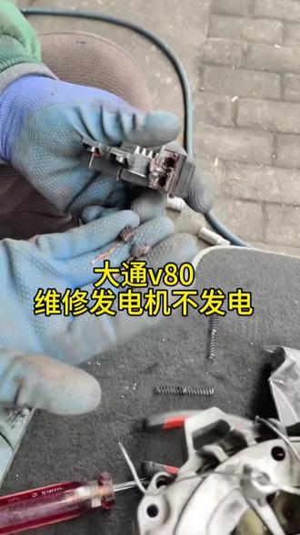@铭通汽修@昆山同城
大通V80维修发电机不发电,专业维修发电机#修车#昆山修车找小刘